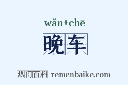 晚车是什么意思的图片